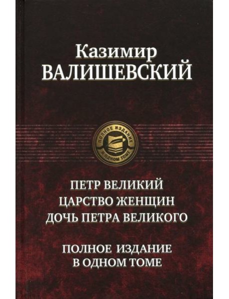 Петр Великий. Царство женщин. Дочь Петра Великого