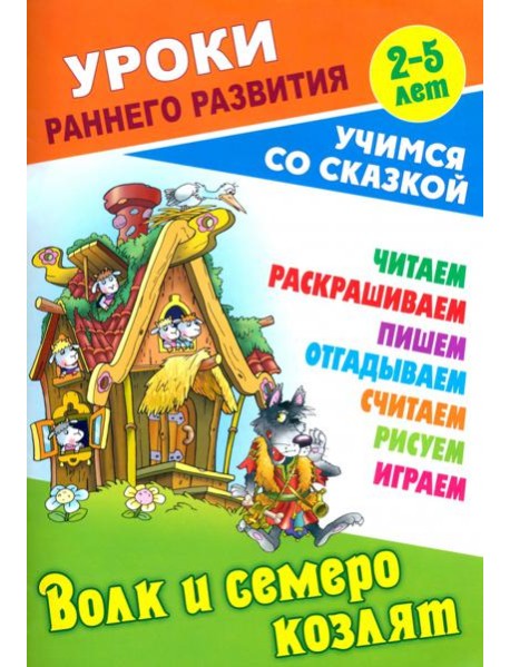 Волк и семеро козлят