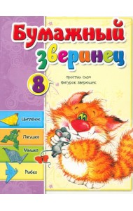 Бумажный зверинец