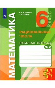 Математика. 6 класс. Рациональные числа. Рабочая тетрадь к учебнику. Часть 2. ФГОС