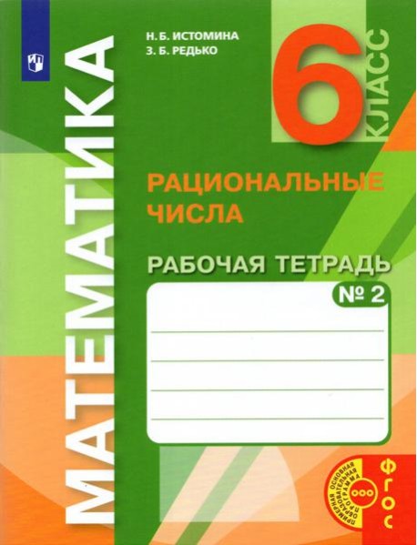 Математика. 6 класс. Рациональные числа. Рабочая тетрадь к учебнику. Часть 2. ФГОС
