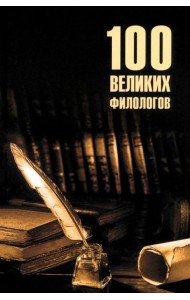 100 великих филологов
