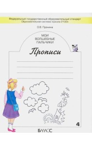 Мои волшебные пальчики. Прописи для первоклассников в 5-ти частях. Часть 1. ФГОС