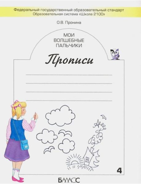 Мои волшебные пальчики. Прописи для первоклассников в 5-ти частях. Часть 1. ФГОС