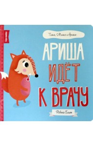 Ариша идёт к врачу