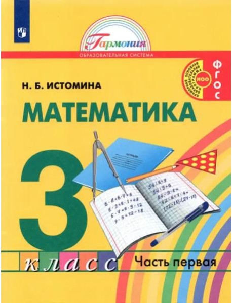Математика. 3 класс. Учебник. В 2-х частях. Часть 1