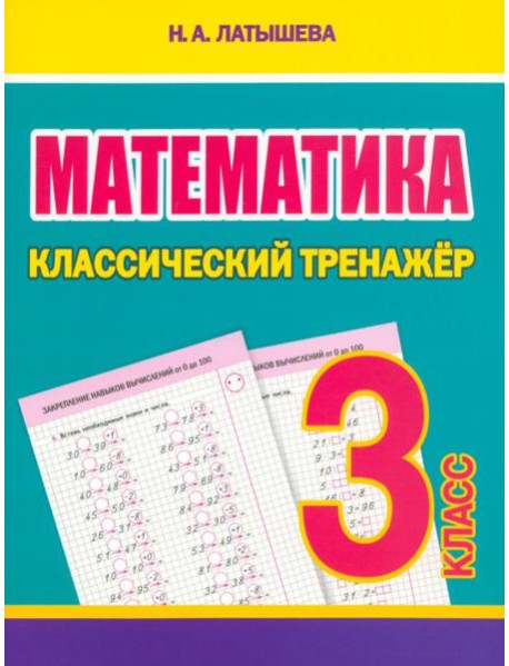 Математика. 3 класс. Классический тренажёр