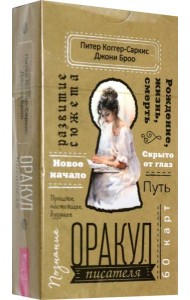Оракул писателя (60 карт) (6027)