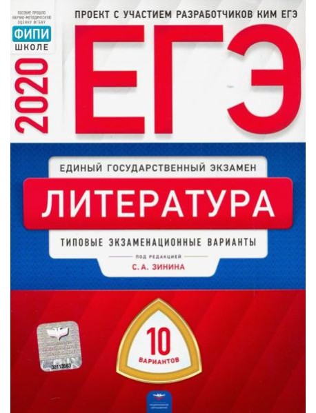 ЕГЭ-20 Литература. Типовые экзаменационные варианты. 10 вариантов