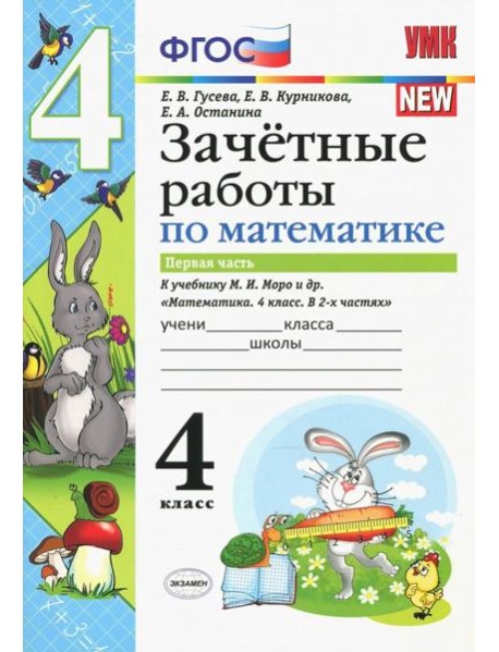 Математика. 4 класс. Зачетные работы. Часть 1. К учебнику Моро и и др. ФГОС