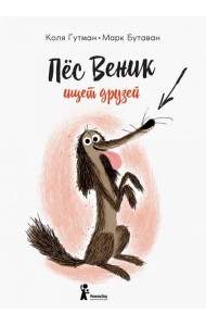 Пес Веник ищет друзей / К. Гутман.