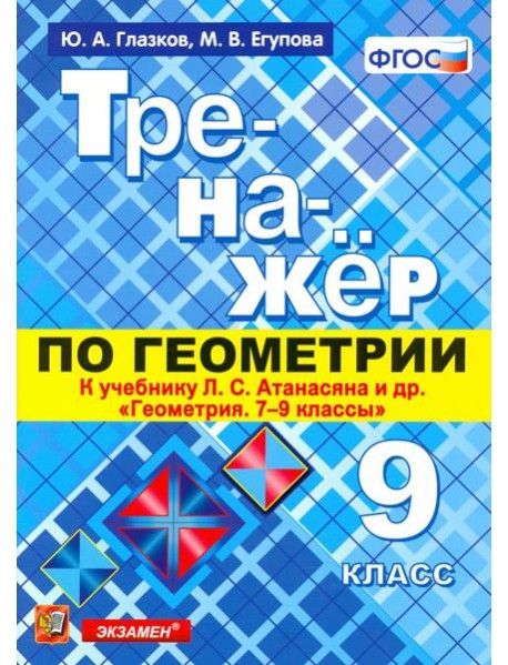 Геометрия. 9 класс. Тренажер к учебнику Л.С. Атанасян и др. (к новому учнбнику). ФГОС
