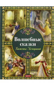 Волшебные сказки Божены Немцовой