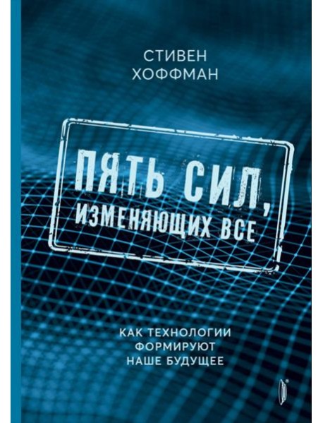 Пять сил, изменяющих все. Как технологии формируют