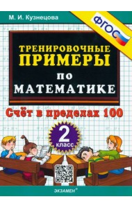 Тренир. прим. Математика 2кл Счет в пределах 100