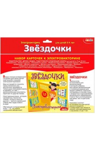 Набор карточек. 3861 Звездочки