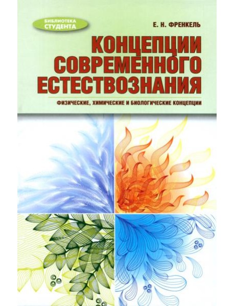 Концепции современного естествознания. Физические, химические и биологические концепции