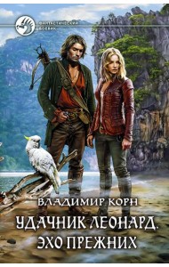 Удачник Леонард. Эхо Прежних