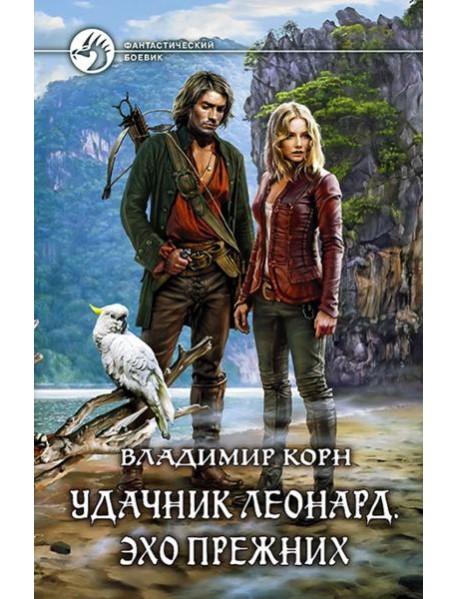 Удачник Леонард. Эхо Прежних