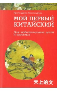 Мой первый китайский