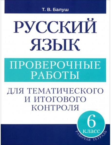 Русский язык. 6 класс. Проверочные работы для тематического и итогового контроля