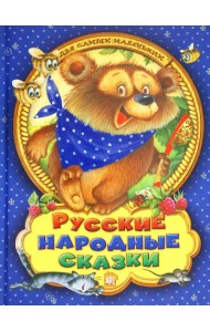 Русские народные сказки для самых маленьких