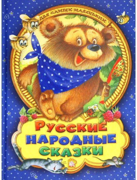 Русские народные сказки для самых маленьких