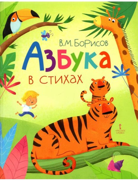 Азбука в стихах