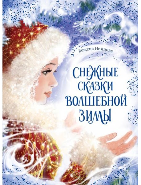 Снежные сказки волшебной зимы