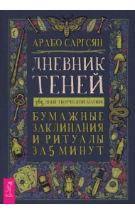 Дневник Теней: 365 дней творческой магии! Бумажные заклинания и ритуалы за 5 минут (6220)