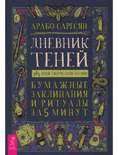 Дневник Теней: 365 дней творческой магии! Бумажные заклинания и ритуалы за 5 минут (6220)