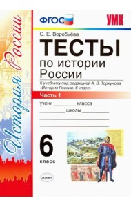Тесты по истории России. 6 класс. Часть 1. К учебнику под редакцией А.В. Торкунова 