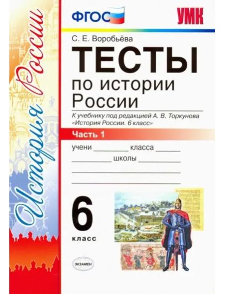Тесты по истории России. 6 класс. Часть 1. К учебнику под редакцией А.В. Торкунова 