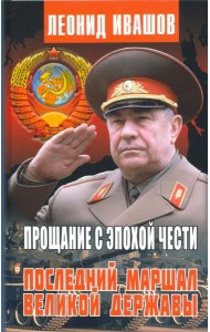 Прощание с эпохой чести. Последний Маршал Великой державы