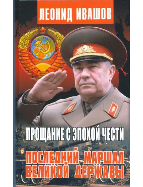 Прощание с эпохой чести. Последний Маршал Великой державы