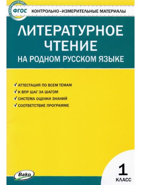 Литературное чтение на родном русском языке. 1 класс. Контрольно-измерительные материалы