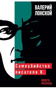 Самоубийство писателя К.