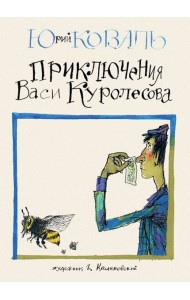 Приключения Васи Куролесова
