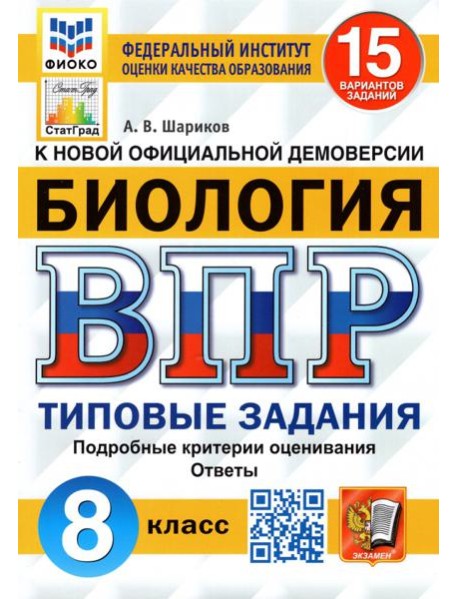 ВПР ФИОКО Биология. 8 класс. 15 вариантов. Типовые задания. 15 вариантов заданий. Подробные критерии