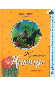 Про девочку, которая.../Принцесса Кактус