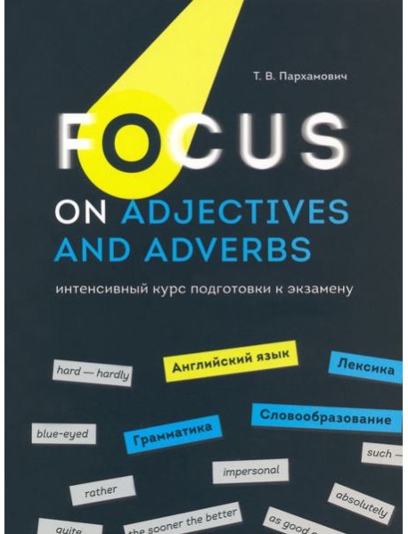 Focus on Adjectives and Adverbs. Английский язык. Грамматика. Лексика. Словообразование