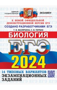 ЕГЭ-2024. Биология. 14 вариантов. Типовые варианты экзаменационных заданий от разработчиков ЕГЭ