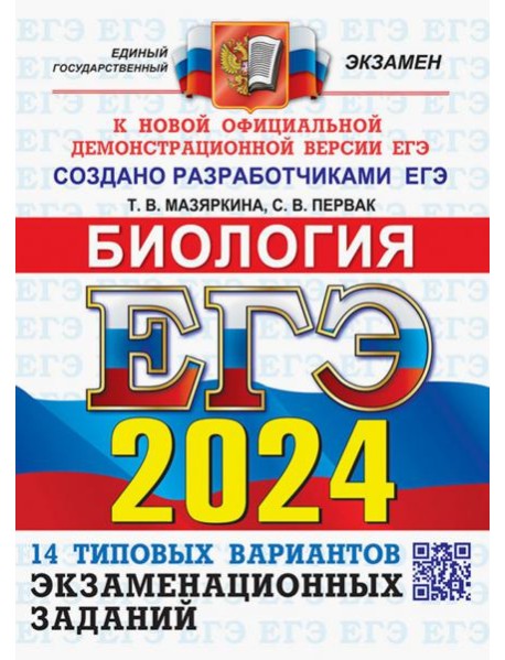 ЕГЭ-2024. Биология. 14 вариантов. Типовые варианты экзаменационных заданий от разработчиков ЕГЭ