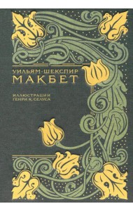 Макбет