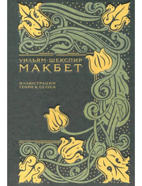 Макбет
