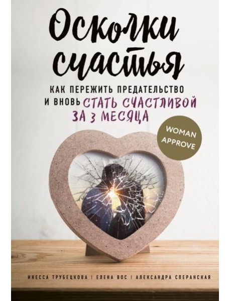 Осколки счастья. Как пережить предательство и вновь стать счастливой за 3 месяца
