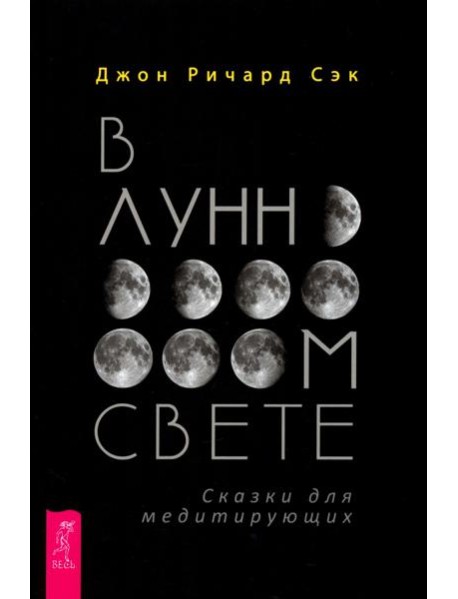 В лунном свете. Сказки для медитирующих (4079)