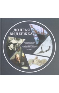 Долгая выдержка. 
Коллекция цветных диапозитивов Н. В. Пинегина из экспедиции Г. Я. Седова