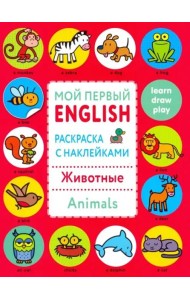 Мой первый English.Р/н..Животные.Animals