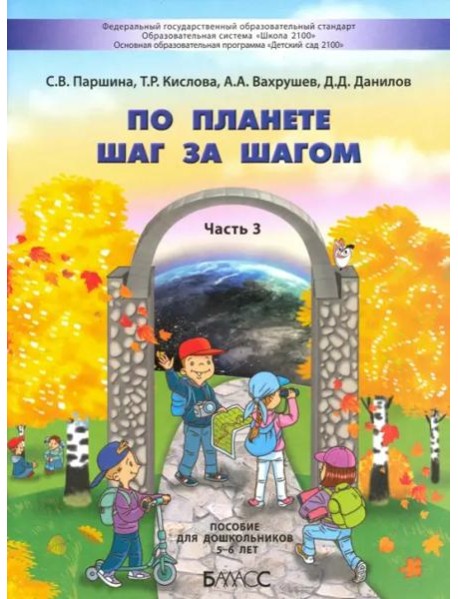 По планете шаг за шагом. Пособие для дошкольников. Часть 3. 5–6 лет